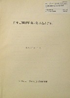 日本万国博覧会-その他-451