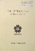 日本万国博覧会-その他-455