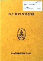 日本万国博覧会-その他-458