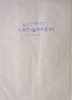 日本万国博覧会-その他-471