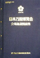 日本万国博覧会-その他-472