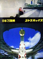 日本万国博覧会-その他-474