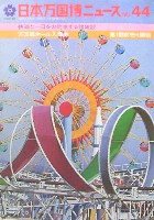 日本万国博覧会-その他-477