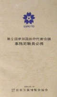 日本万国博覧会-その他-480