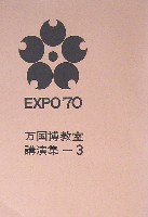 日本万国博覧会-その他-481