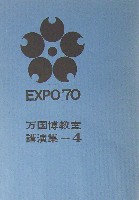 日本万国博覧会-その他-482