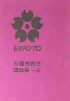 日本万国博覧会-その他-483