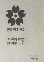 日本万国博覧会-その他-484