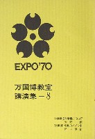 日本万国博覧会-その他-485