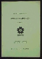 日本万国博覧会-その他-56