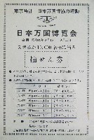 日本万国博覧会-その他-575