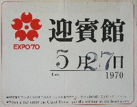 日本万国博覧会-その他-597