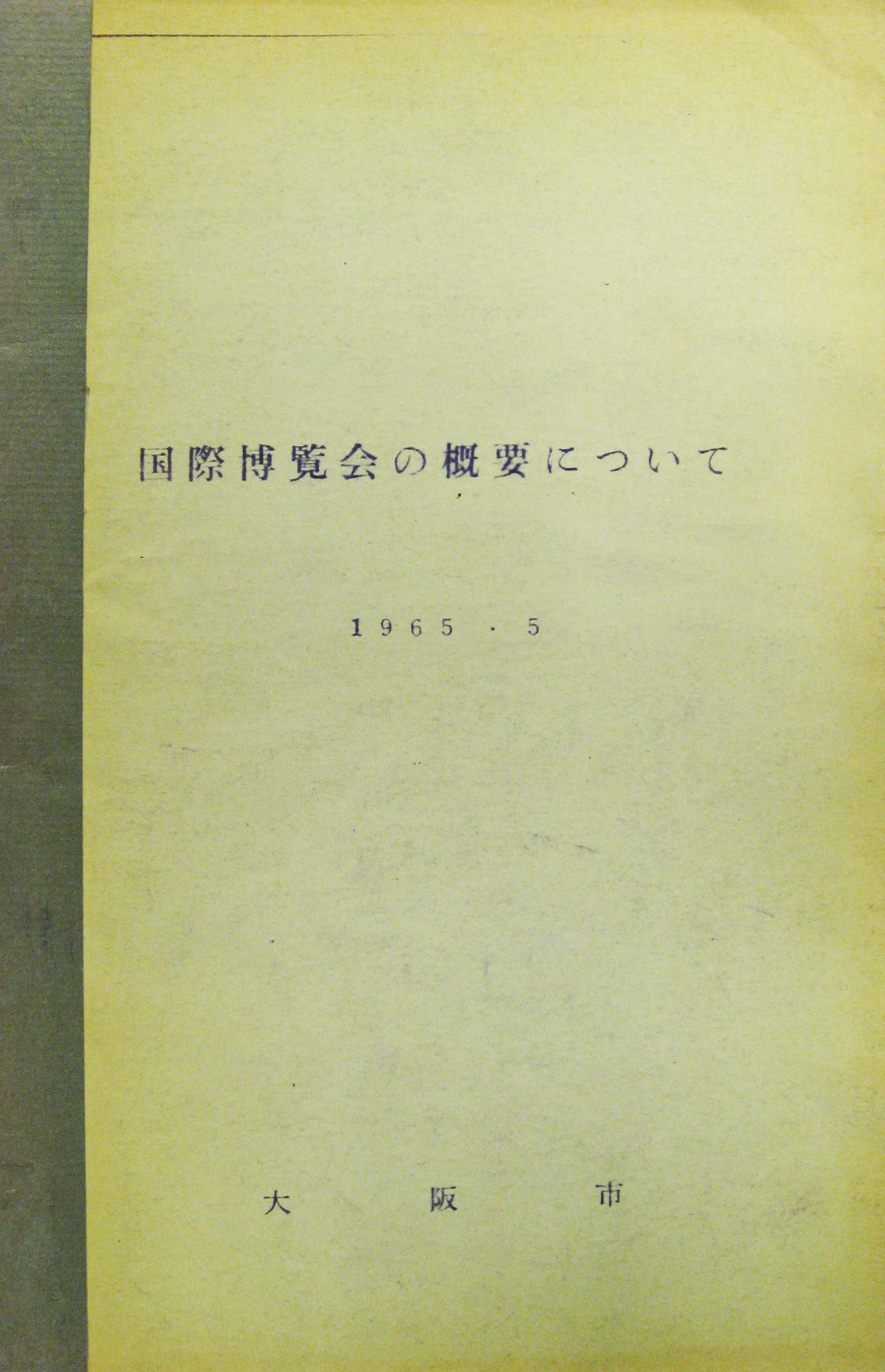 日本万国博覧会-その他-635