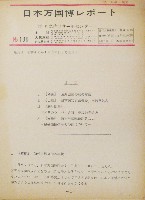 日本万国博覧会-その他-660