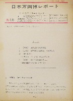 日本万国博覧会-その他-660