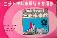 日本万国博覧会-その他-684