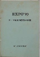 日本万国博覧会-その他-688