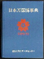 日本万国博覧会-その他-7