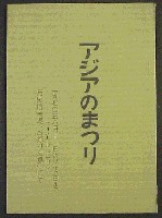 日本万国博覧会-その他-73
