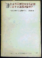 日本万国博覧会-その他-8