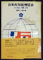 日本万国博覧会-その他-9