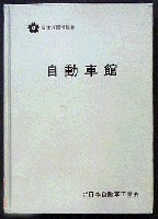 日本万国博覧会-公式記録-12