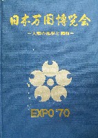 日本万国博覧会-公式記録-24