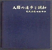 日本万国博覧会-公式記録-7