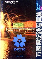日本万国博覧会-写真帳-21