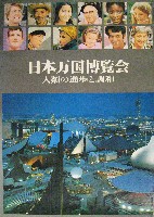 日本万国博覧会-写真帳-33