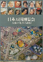 日本万国博覧会-写真帳-35