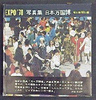 日本万国博覧会-写真帳-6