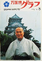 日本万国博覧会-雑誌-46