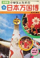 日本万国博覧会-雑誌-58