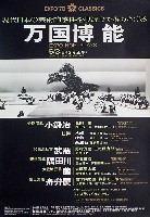 日本万国博覧会-ポスター-10