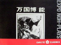 日本万国博覧会-パンフレット-102