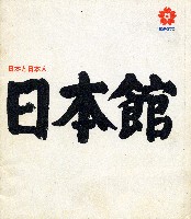 日本万国博覧会-パンフレット-11