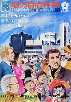 日本万国博覧会-パンフレット-137
