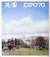 日本万国博覧会-パンフレット-138