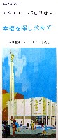 日本万国博覧会-パンフレット-141