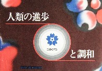日本万国博覧会-パンフレット-152