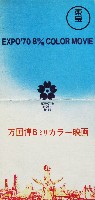 日本万国博覧会-パンフレット-157