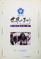 日本万国博覧会-パンフレット-160