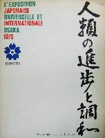 日本万国博覧会-パンフレット-164