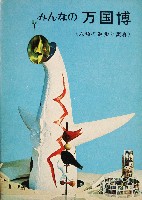 日本万国博覧会-パンフレット-170