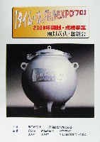 日本万国博覧会-パンフレット-208