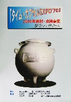 日本万国博覧会-パンフレット-209