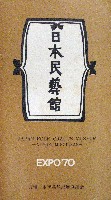 日本万国博覧会-パンフレット-225