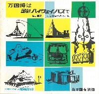 日本万国博覧会-パンフレット-263