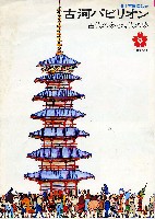 日本万国博覧会-パンフレット-34